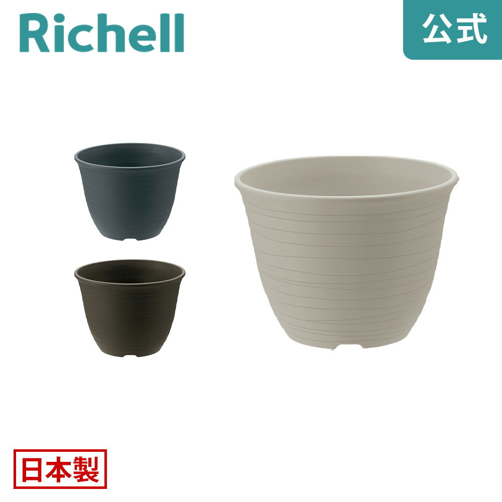 【全品MAX20%OFFクーポン 23日20:00〜】【公式直営】エコル ポット 5号リッチェル Richell 園芸 ガーデン ガーデニング 植木 鉢 おしゃれ 室内 プラスチック 日本製 国産 K1