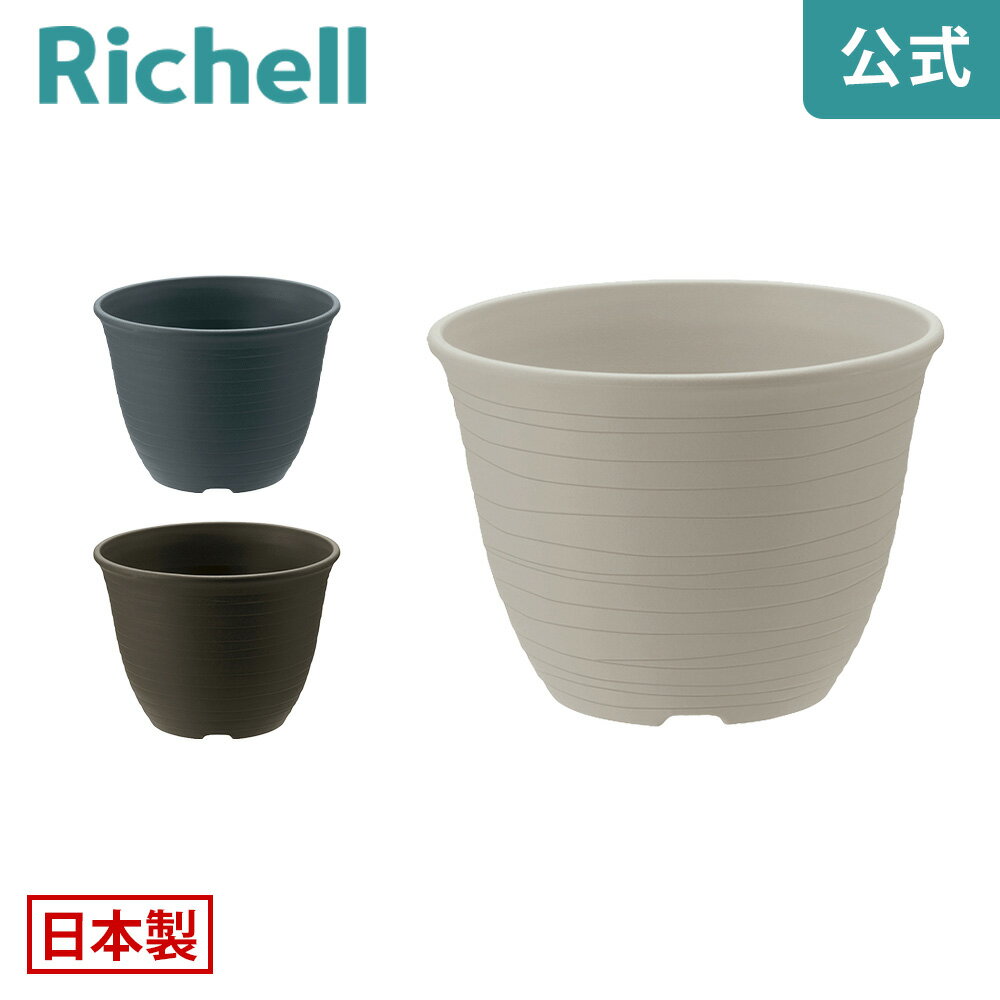【公式】エコル ポット 6号リッチェル Richell 園芸 ガーデン ガーデニング 植木 鉢 おしゃれ 室内 プラスチック 日本製 国産