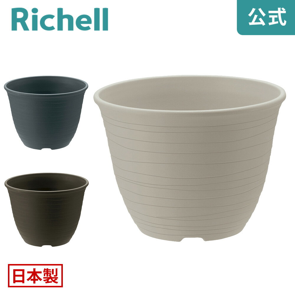 【全品MAX20%OFFクーポン 20日20:00〜】【公式直営】エコル ポット 10号リッチェル Richell 園芸 ガー..