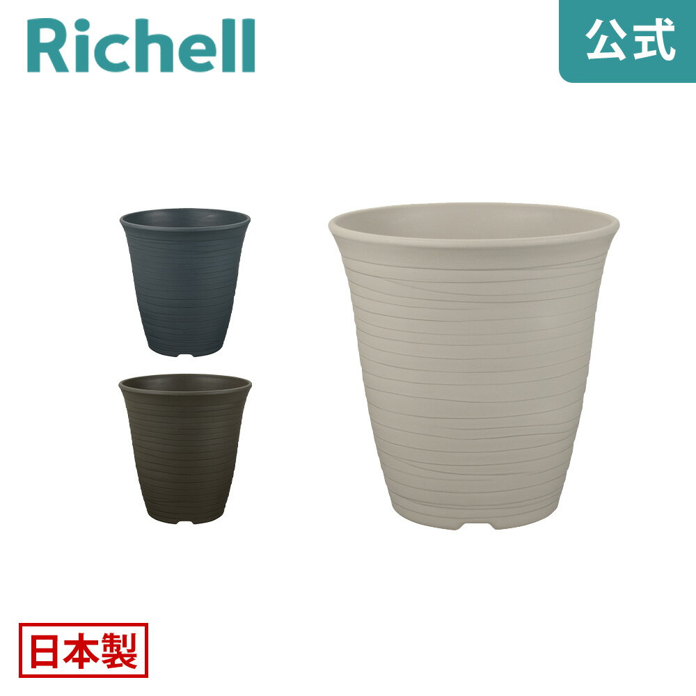 Rakuten - 【公式直営】エコル ハイポット 5号リッチェル Richell 園芸 ガーデン ガーデニング 植木 鉢 深鉢 プランター おしゃれ 室内 プラスチック 日本製 国産 K1