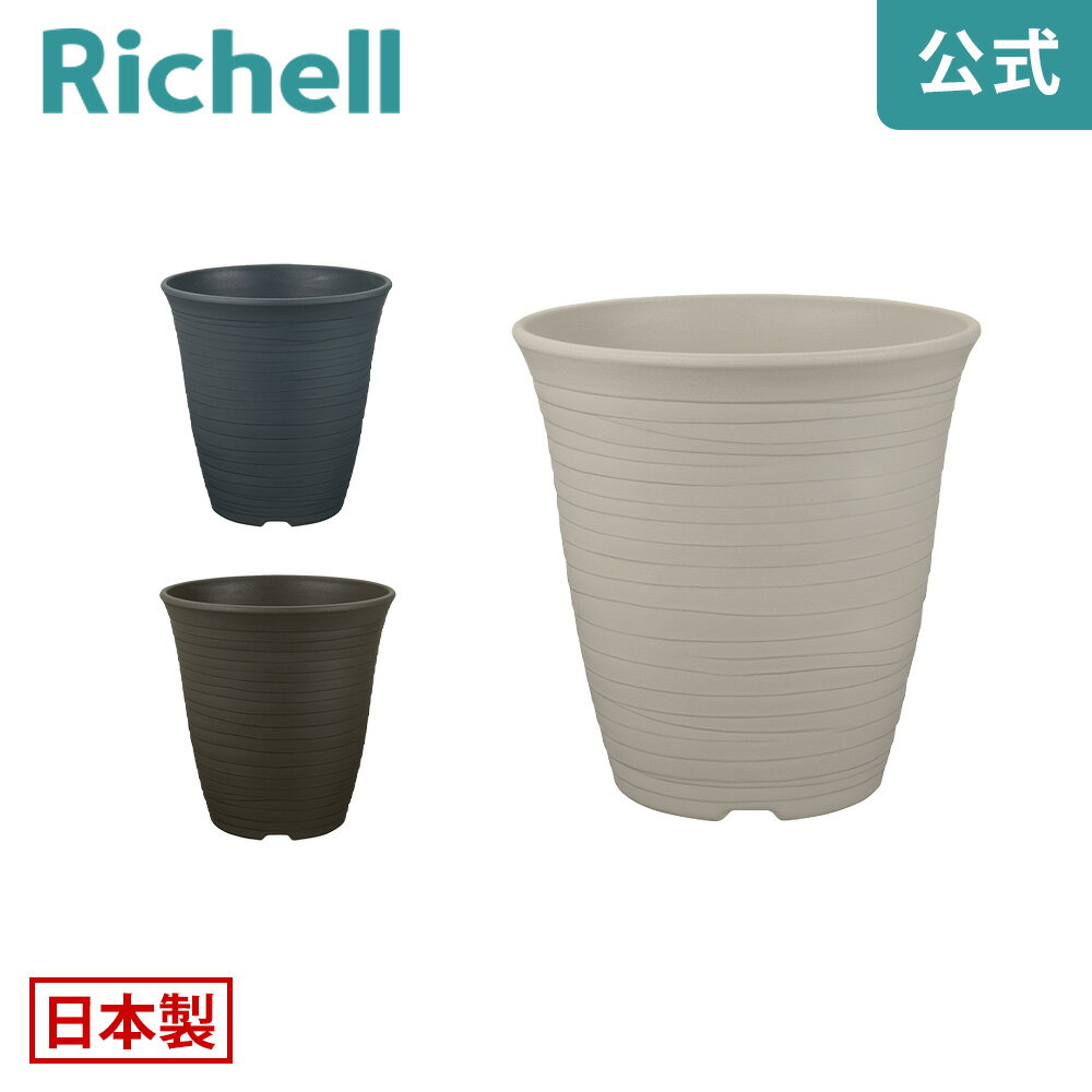 【公式】エコル ハイポット 6号リッチェル Richell 園芸 ガーデン ガーデニング 植木 鉢 深鉢 プランター おしゃれ 室内 プラスチック 日本製 国産