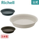 【全品MAX20%OFFクーポン】【公式直営】エコル プレート 10号リッチェル Richell 園芸 ガーデ ン ニング 植木 鉢 受 け 皿 おしゃれ 室内 プラスチック 日本製 国産