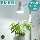 【LINE友達登録限定15%OFFクーポン 6/29~】【公式直営】ボタニー ハンギングポール用ライト リッチェル Richell 植物 育成 ライト LED 室内 観葉 光合成 おしゃれ 栽培 用 プラスチック 電球 組み合わせ 部品 パーツ ボタニカル