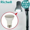【公式直営】植物育成用LED電球(E26) 1型リッチェル Richell 植物 育成 ライト 電球 LED 室内 観葉 光合成 おしゃれ 栽培 用