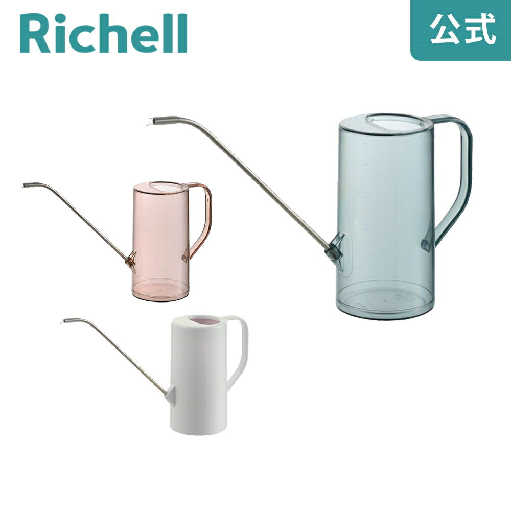 【公式直営】グレース ラウンドピッチャー 1L リッチェル Richell 園芸 ガーデン ガーデニング じょうろ 水差し おしゃれ 室内 1リットル インテリア プランツ ステンレスノズル 1L 目盛り 肥料 希釈 ラウンド型
