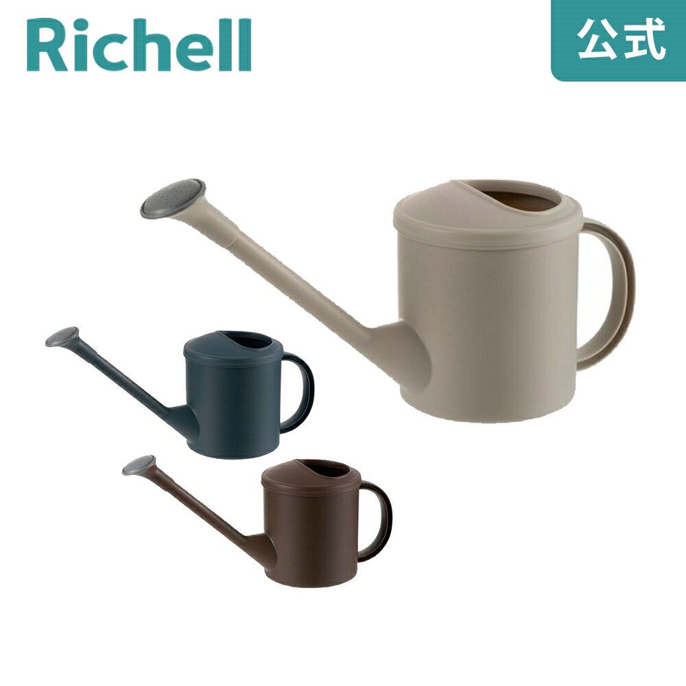 【公式直営】ミニじょうろNリッチェル Richell 園芸 ガーデン ガーデニング 水差し ピッチャー 小型 おしゃれ 室内