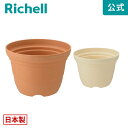 【LINE友達登録限定15%OFFクーポン】【公式直営】ひよっこ ポット 7号リッチェル Richell 園芸 ガーデン ガーデニング 植木 鉢 おしゃれ 室内 プラスチック 日本製 国産