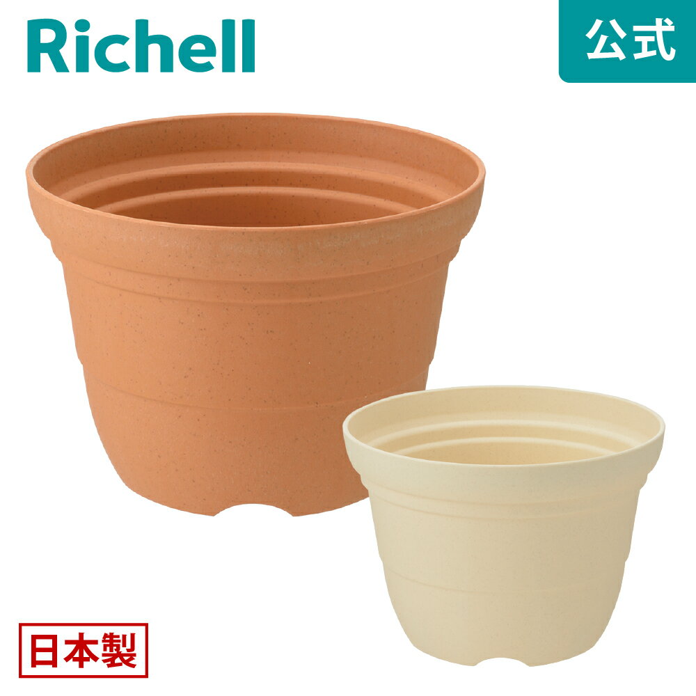 【公式直営】ひよっこ ポット 9号リッチェル Richell 園芸 ガーデン ガーデニング 植木 鉢 おしゃれ 室..