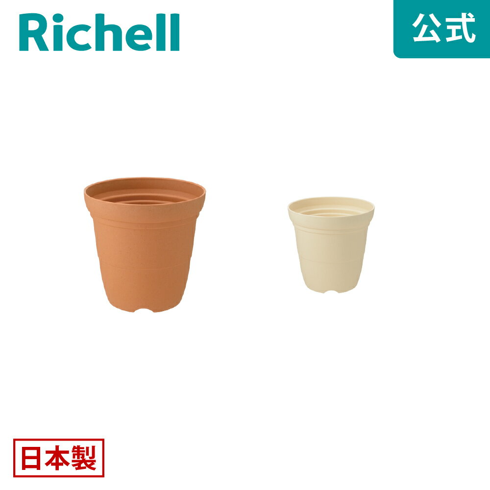 【公式直営】ひよっこ ハイポット 4号リッチェル Richell 園芸 ガーデン ガーデニング 植木 鉢 深鉢 プランター おしゃれ 室内 プラスチック 日本製 国産