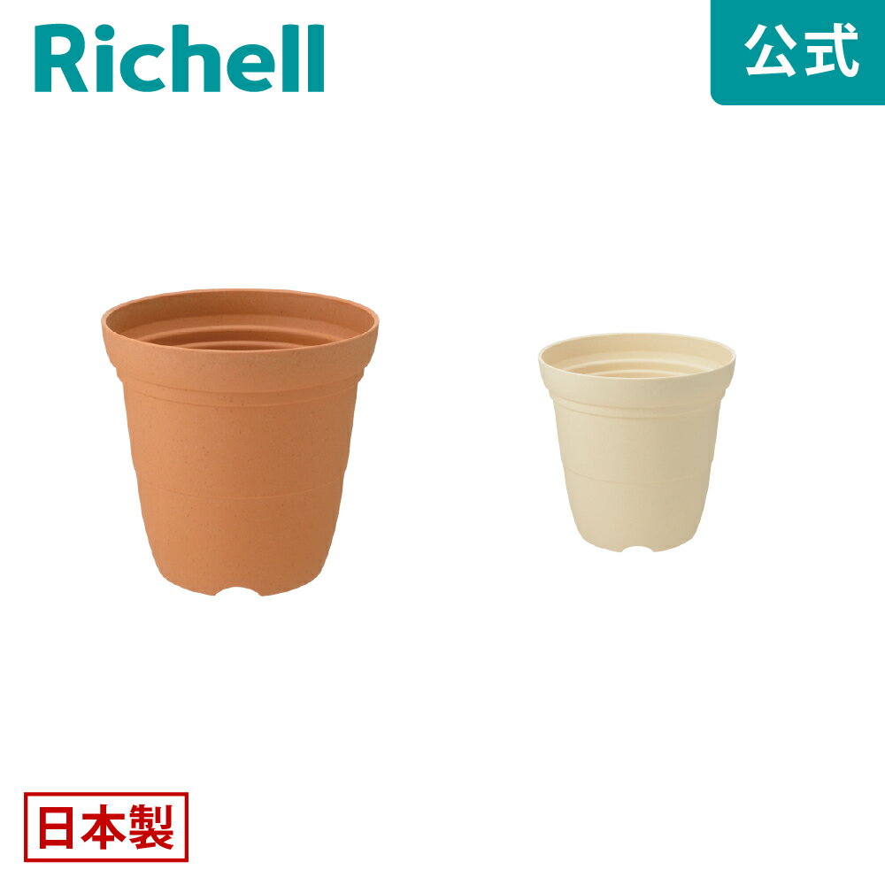 【公式】ひよっこ ハイポット 5号リッチェル Richell 園芸 ガーデン ガーデニング 植木 鉢 深鉢 プランター おしゃれ 室内 プラスチック 日本製 国産