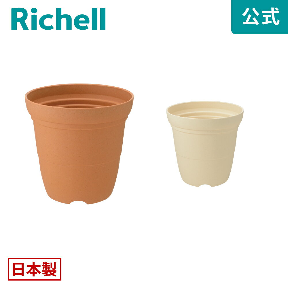 Rakuten - 【公式直営】ひよっこ ハイポット 6号リッチェル Richell 園芸 ガーデン ガーデニング 植木 鉢 深鉢 プランター おしゃれ 室内 プラスチック 日本製 国産 K1