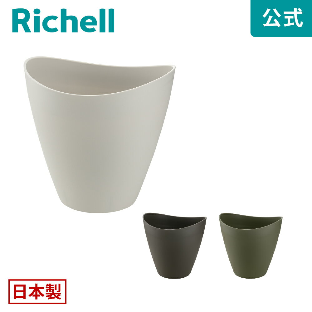 ギャザリン コニカル Sリッチェル Richell 園芸 ガーデン ガーデニング 植木 鉢 おしゃれ 大型 室内 プラスチック 日本製 国産