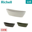 【LINE友達登録限定15%OFFクーポン 30日0時〜】【公式直営】ギャザリン オーバル Sリッチェル Richell 園芸 ガーデン ガーデニング 植木 鉢...
