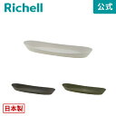 【全品MAX20%OFFクーポン】【公式直営】ギャザリン オーバルソーサー Sリッチェル Richell 園芸 ガーデ ン ニング 植木 鉢 受 け 皿 おしゃれ 室内 プラスチック 日本製 国産