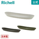 【全品MAX20%OFFクーポン】【公式直営】ギャザリン オーバルソーサー Mリッチェル Richell 園芸 ガーデ ン ニング 植木 鉢 受 け 皿 おしゃれ 室内 プラスチック 日本製 国産