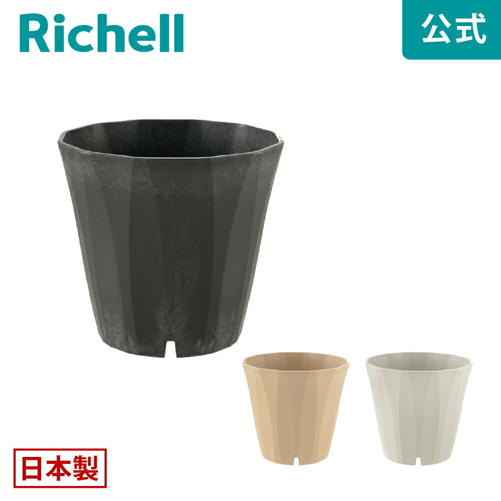 【公式】ラピス ポット 25型リッチェル Richell 園芸 ガーデン ガーデニング 植木 鉢 おしゃれ 室内 プラスチック 日本製 国産