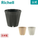 ラピス ポット 25型リッチェル Richell 園芸 ガーデン ガーデニング 植木 鉢 おしゃれ 室内 プラスチック 日本製 国産