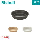 【全品MAX20%OFFクーポン】【公式直営】ラピス プレート 20型リッチェル Richell 園芸 ガーデ ン ニング 植木 鉢 受 け 皿 おしゃれ 室内 プラスチック 日本製 国産