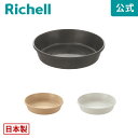 【LINE友達登録限定15%OFFクーポン 30日0時〜】【公式直営】ラピス プレート 25型リッチェル Richell 園芸 ガーデ ン ニング 植木 鉢 受...