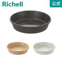 【全品MAX20%オフクーポン】【公式直営】ラピス プレート 30型リッチェル Richell 園芸 ガーデ ン ニング 植木 鉢 受 け 皿 おしゃれ 室内 プラスチック 日本製 国産