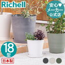 【LINE友達登録限定15%OFFクーポン 30日0時~】【公式直営】ドゥーロ ポット 18型リッチェル Richell 園芸 ガーデン ガーデニング 植木 鉢 ポット おしゃれ 室内 ボタニカル プラスチック 日本製 国産