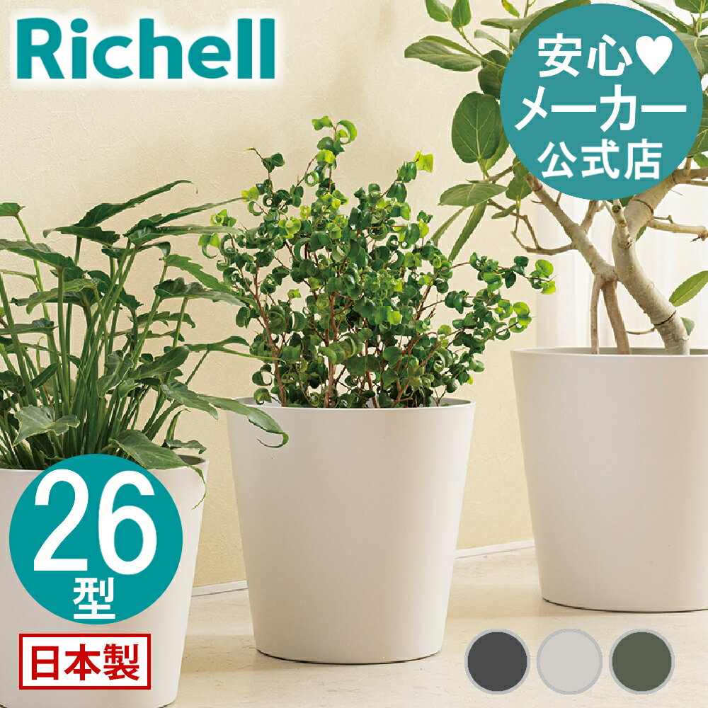 【公式直営】ドゥーロ ポット 26型 リッチェル 園芸 ガーデン ガーデニング 植木鉢 ベランダ 用 観葉 果樹 屋外 プラスチック 日本製 国産 園芸 テラスプランター 鉢植え 初心者 鉢花 陶器風 玄関 植え込み ボタニカル