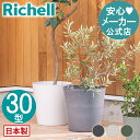 【公式直営】ドゥーロ ポット 30型 リッチェル 園芸 ガーデン ガーデニング 植木鉢 ベランダ 用 観葉 果樹 屋外 プラスチック 日本製 国産 園芸 テラスプランター 鉢植え 初心者 鉢花 陶器風 玄関 植え込み ボタニカル