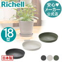 【全品MAX20%OFFクーポン】【公式直営】ドゥーロ プレート 18型リッチェル Richell 園芸 ガーデン ガーデニング 受皿 プレート おしゃれ 室内 ボタニカル プラスチック 日本製 国産