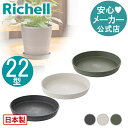 【LINE友達登録限定15%OFFクーポン 30日0時〜】【公式直営】ドゥーロ プレート 22型リッチェル Richell 園芸 ガーデン ガーデニング 受皿 ...
