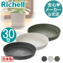 【LINE友達登録限定15%OFFクーポン 30日0時〜】【公式直営】ドゥーロ プレート 30型リッチェル Richell 園芸 ガーデン ガーデニング 受皿 ...
