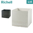 【全品MAX20%OFFクーポン】【公式直営】ラヴィーレ ポットカバー キューブ45型リッチェル Richell 園芸 ガーデン ガーデニング 植木 鉢 カバー プランター おしゃれ 室内 プラスチック