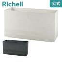 【全品MAX20%OFFクーポン】【公式直営】ラヴィーレ ポットカバー レクタングル80型リッチェル Richell 園芸 ガーデン ガーデニング 植木 鉢 カバー プランター おしゃれ 室内 プラスチック