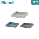 【全品MAX20%OFFクーポン】【公式直営】ボタニー スクエアプレート 10型リッチェル Richell 園芸 ガーデ ン ニング 植木 鉢 受 け 皿 四角 おしゃれ 室内 ボタニカル プラスチック