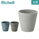 ボタニー ラウンドポット 15型リッチェル Richell 園芸 ガーデン ガーデニング 植木鉢 輪鉢 鉢 プランター おしゃれ 室内 ボタニカル プラスチック