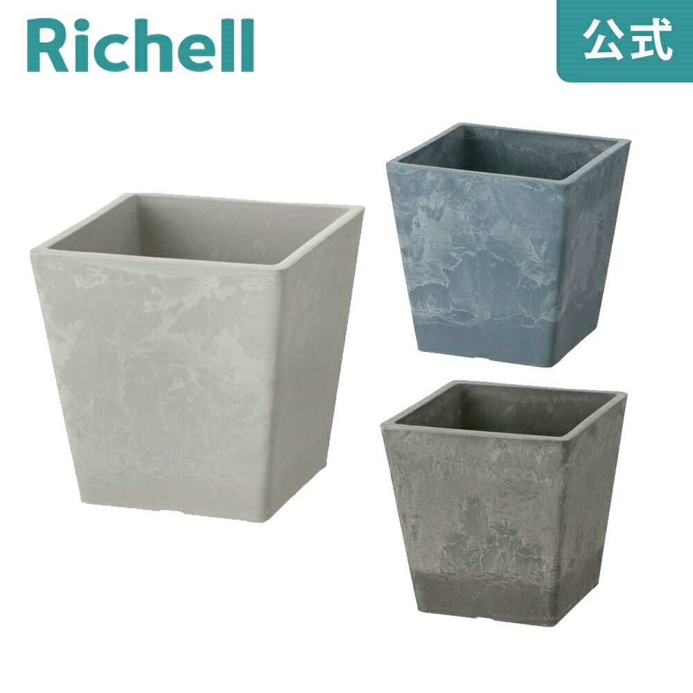 【公式直営】ボタニー スクエアポット 12型リッチェル Richell 園芸 ガーデン ガーデニング 植木鉢 角鉢 鉢 プランター 四角 おしゃれ 室内 ボタニカル プラスチック