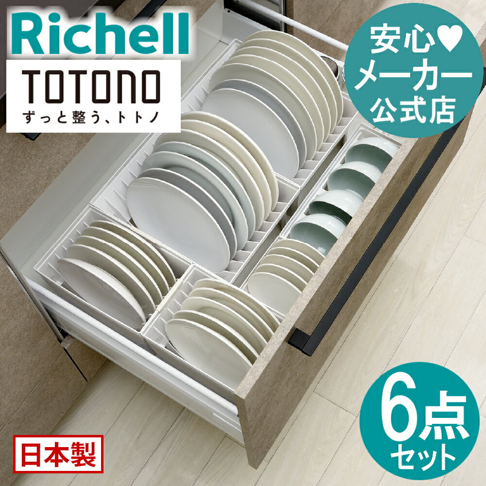 楽天市場】リッチェル 引き出し用 ディッシュスタンド トトノの通販 楽天市場】リッチェル 引き出し用 ディッシュスタンド トトノの通販