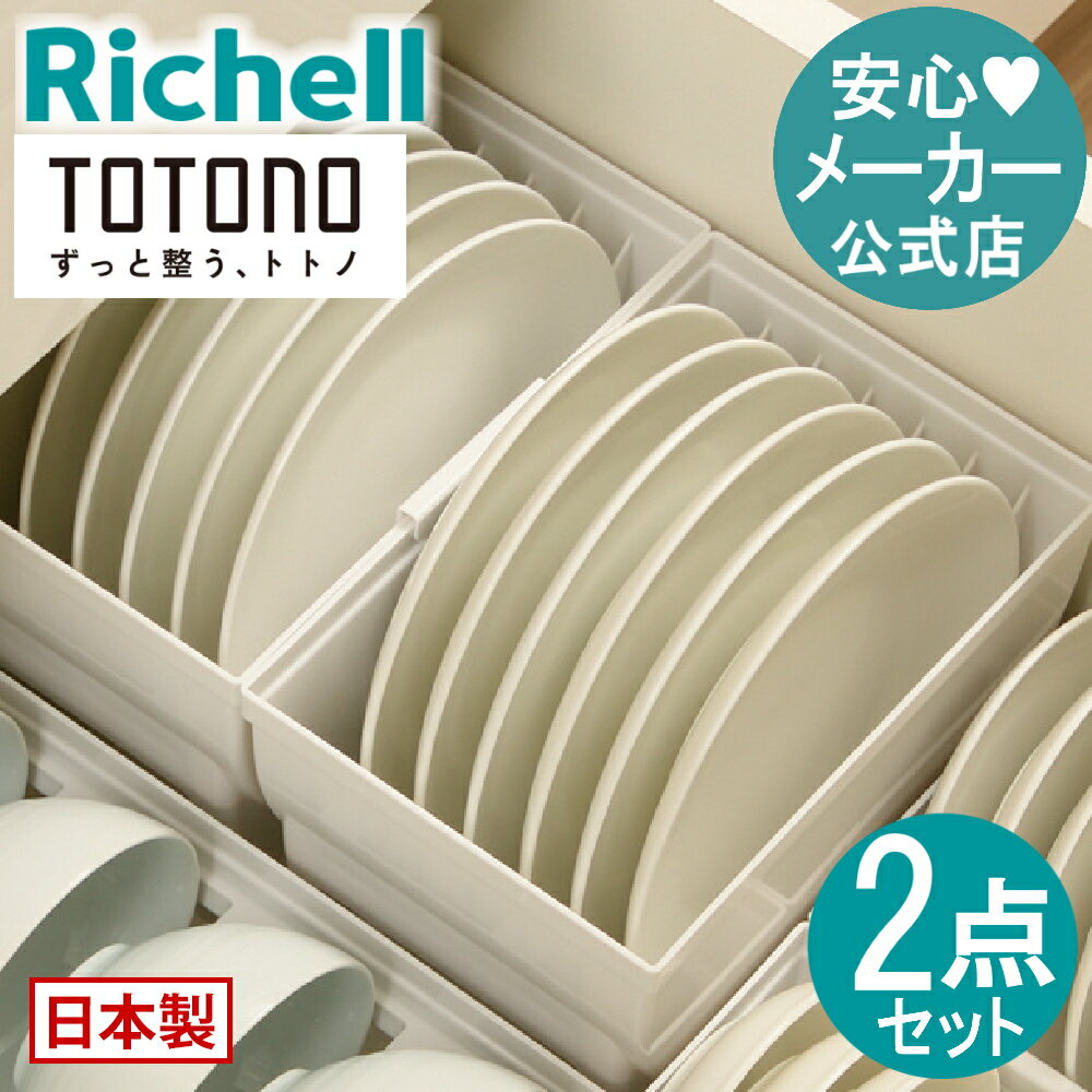 【先着！全品最大30%OFFクーポン 22日20時〜】【公式直営】トトノ 引き出し用 ディッシュスタンドR ワイド 2点セットリッチェル Richell 収納 トトノ キッチン 引き出し シンク 下 収納 セット 食器 皿 収納 まとめ買い プラスチック 日本製 国産のサムネイル