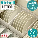 【全品MAX20%OFFクーポン14日20:00~】【公式直営】トトノ 引き出し用 ディッシュスタンドR ワイド 2点セットリッチェル Richell 収納 トトノ キッチン 引き出し シンク 下 収納 セット 食器 皿 収納 まとめ買い プラスチック 日本製 国産