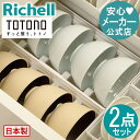 【15%OFFクーポン!◆LINE友達登録限定】【公式直営】トトノ 引き出し用 お椀スタンドR 2点セットリッチェル Richell 収納 トトノ キッチン 引...