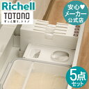 【15%OFFクーポン!◆LINE友達登録限定】【公式直営】トトノ ゴミ袋収納R&キッチンツールボックスR 5点セットリッチェル Richell 収納 トトノ ...