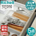 【全品MAX20%OFFクーポン14日20:00~】【公式直営/送料無料】トトノ 引き出し用 カトラリー収納R 3種 5点セットリッチェル Richell 収納 トトノ キッチン 引き出し 収納 セット 収納 カトラリー 食器 まとめ買い プラスチック 日本製 国産