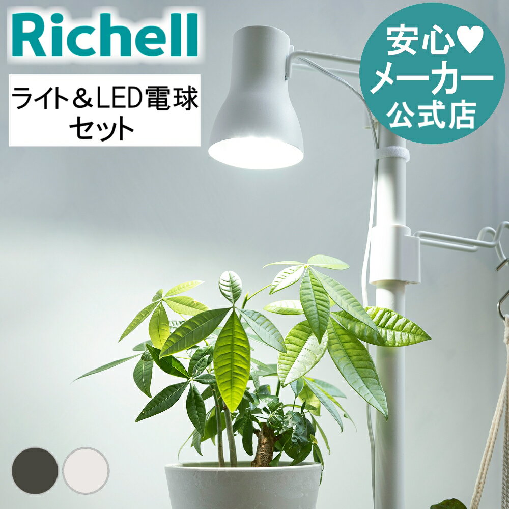 【LINE登録15%OFFクーポン 25日0時〜】【公式直営】ボタニー ハンギングポール用ライト&LED電球セット リッチェル Richell 植物 育成 ライ...