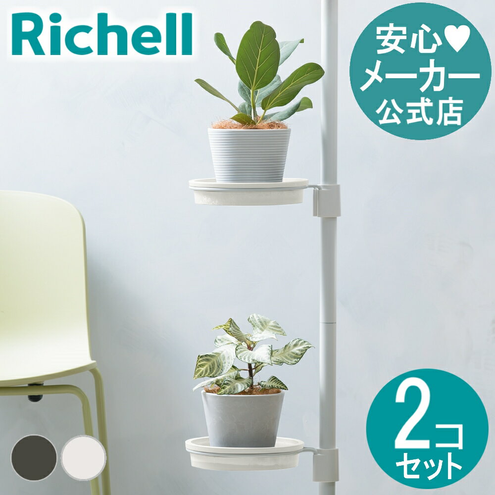 【LINE登録15%OFFクーポン 25日0時〜】【公式直営】ボタニー ハンギングポール用プレートN 2コセット リッチェル Richell 園芸 植木 鉢 受...