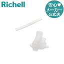 【15%OFFクーポン!◆LINE友達登録限定】【公式直営】マグ用ストローセット S-19リッチェル ベビー 赤ちゃん マグ パーツ 部品 ストロータイプ 水筒...