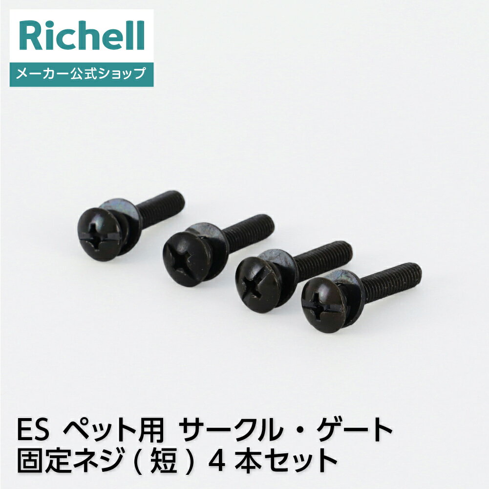 【LINE登録15%OFFクーポン 14日0時〜】【公式直営】ES ペット用 サークル・ゲート固定ネジ(短)4本セットリッチェル 部品 パーツ ペット 犬