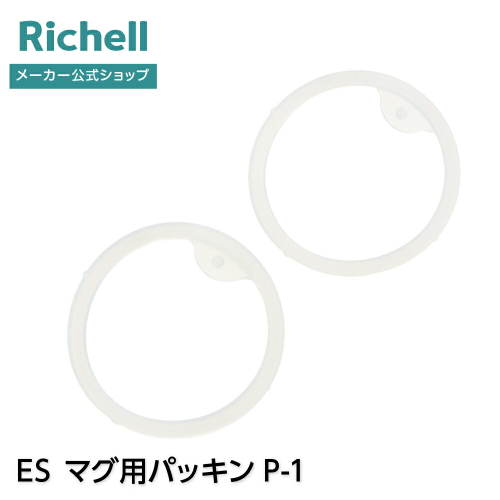【全品MAX20%OFFクーポン 1日00:00〜】【公式直営】ES マグ用パッキンP-1リッチェル Richell 部品 パーツ ベビー