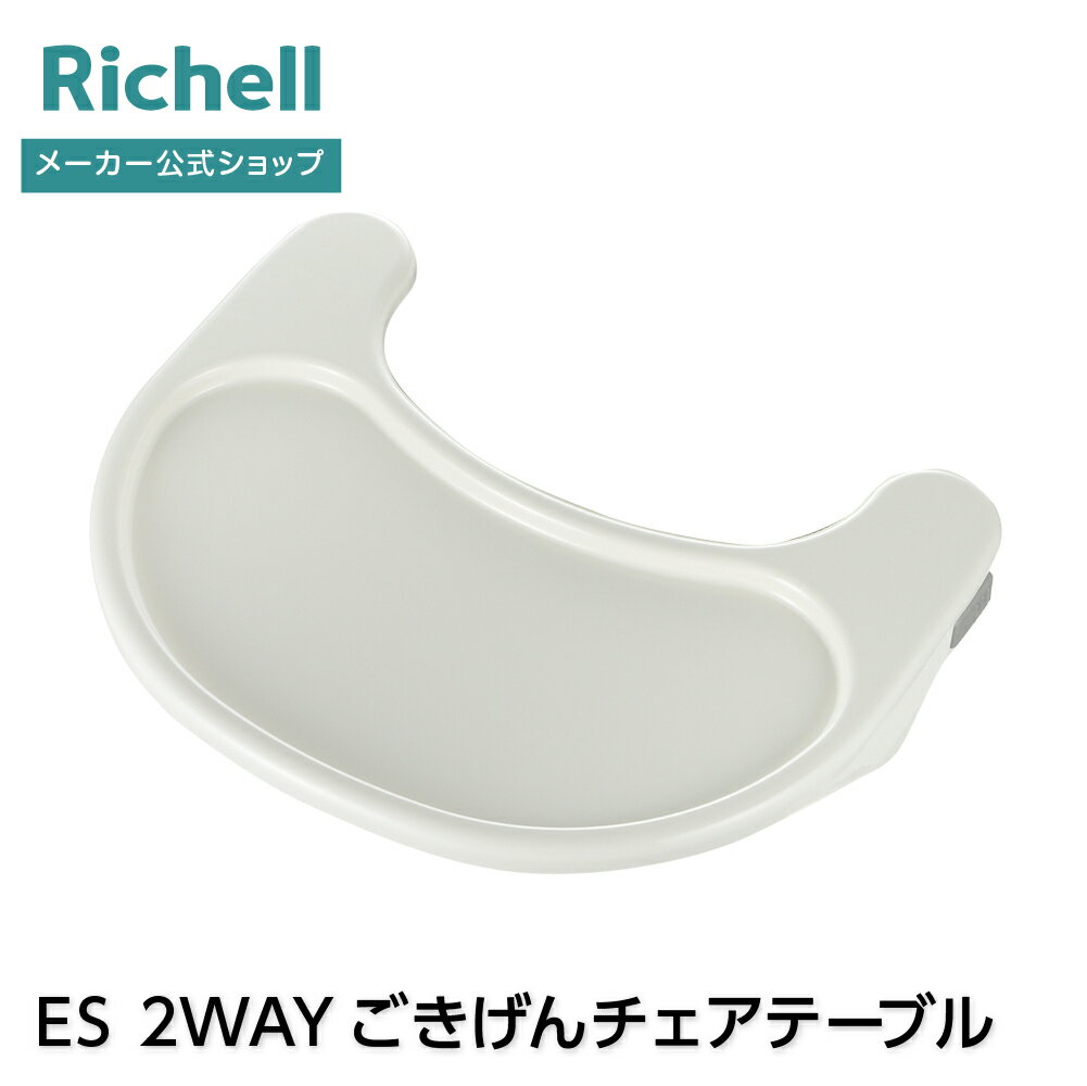【公式直営】ES 2WAYこぎげんチェア　テーブルリッチェル 部品 パーツ ベビー