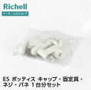 【15%OFFクーポン!◆LINE友達登録限定】【公式直営】ES ポッティス キャップ・固定具・ネジ・バネ 1台分セットリッチェル 部品 パーツ ベビー