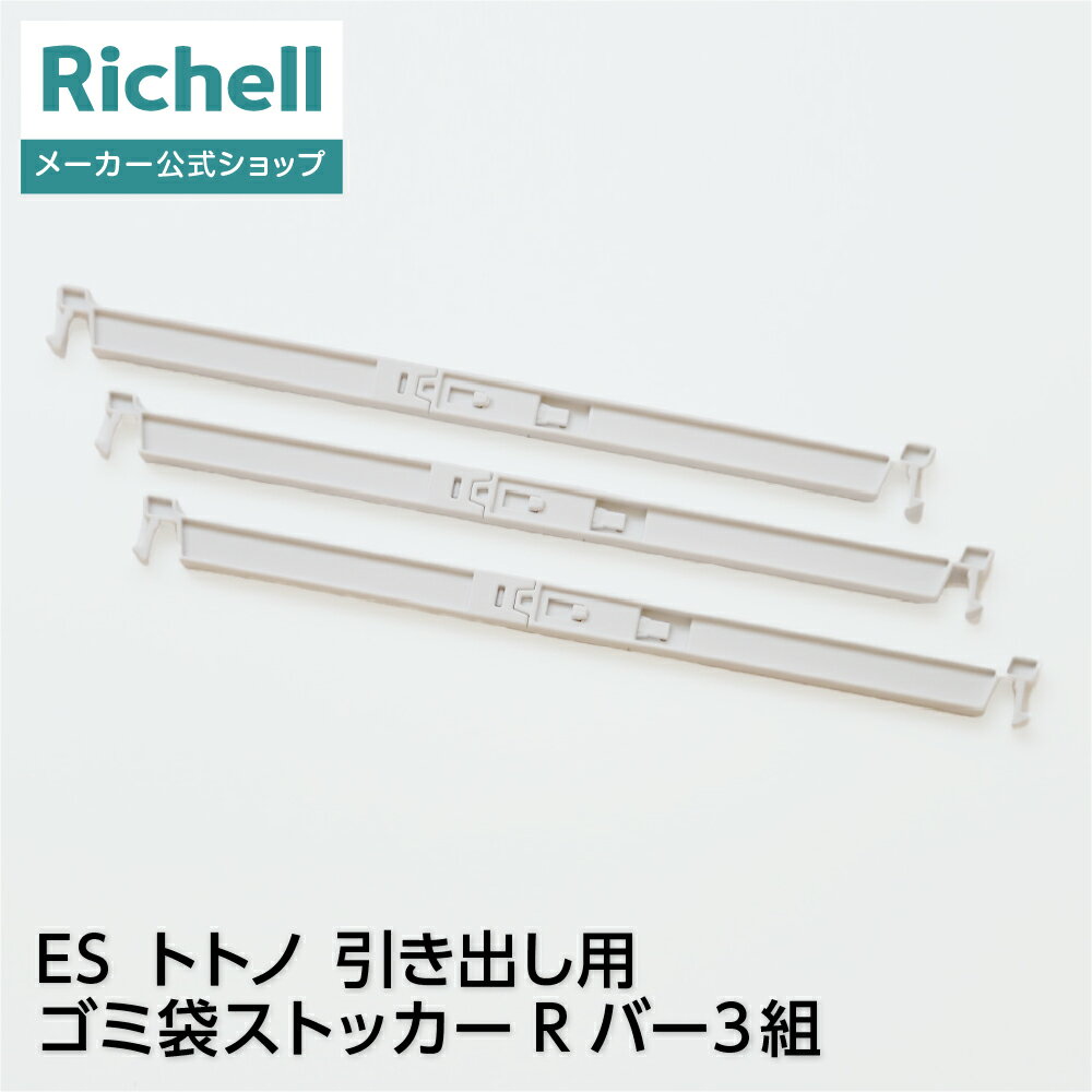 樂天商城 - 【公式直営】ES トトノ 引き出し用 ゴミ袋ストッカーR　バー 3組リッチェル 部品 パーツ 収納 totono R1