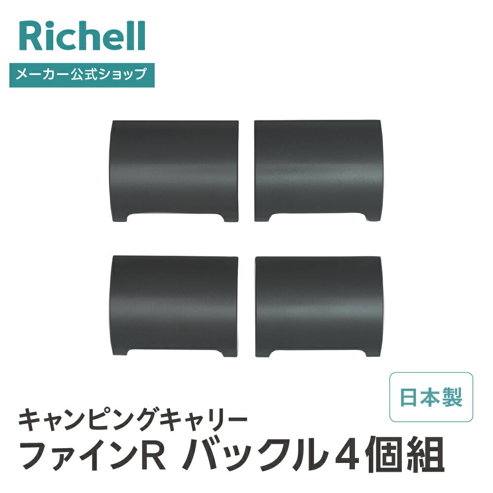 【公式直営】キャンピングキャリーファインR バックル4個組リッチェル 部品 パーツ クレート キャリー 用 ペット 犬 猫 プラスチック 日本製 国産 R1